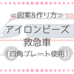 アイロンビーズ 救急車の図案と作り方|四角プレートで簡単に!