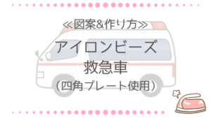 アイロンビーズ 救急車の図案と作り方｜四角プレートで簡単に！