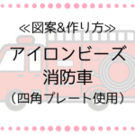 アイロンビーズ 消防車の図案と作り方|四角プレートで簡単に!