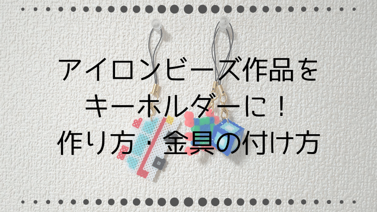 アイロンビーズ作品をキーホルダーに！作り方と金具の付け方を紹介