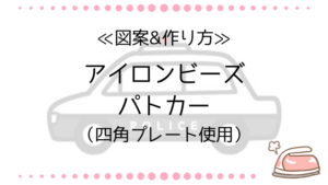 アイロンビーズ パトカーの図案と作り方|四角プレートで簡単に!