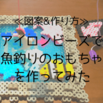 アイロンビーズ 魚釣りおもちゃの作り方と図案|お風呂でも遊べて楽しい!