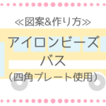 アイロンビーズ バスの図案と作り方|四角プレートで簡単に!