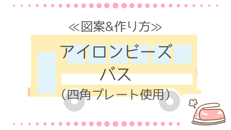 アイロンビーズ バスの図案と作り方 四角プレートで簡単に