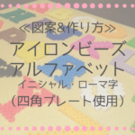 アイロンビーズ アルファベットの図案と作り方|ローマ字・イニシャル