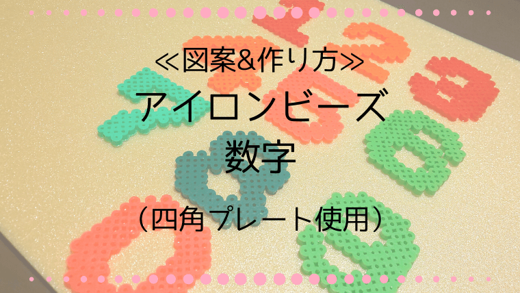 アイロンビーズ 数字の図案と作り方 四角プレートで簡単に