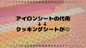 アイロンビーズのシートの代用品｜アイロンペーパーの代わりはクッキングシート！