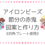 アイロンビーズ 鬼の作り方と図案|四角プレートで簡単に!