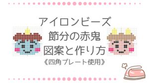 アイロンビーズ 鬼の作り方と図案｜四角プレートで簡単に！