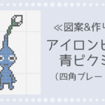 アイロンビーズ 青ピクミンの作り方と図案|四角プレート使用