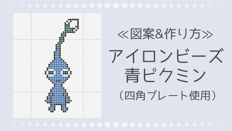 アイロンビーズ 青ピクミンの作り方と図案｜四角プレート使用
