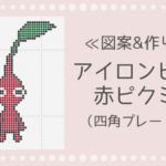 アイロンビーズ 赤ピクミンの作り方と図案|四角プレート使用