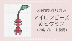 アイロンビーズ 赤ピクミンの作り方と図案|四角プレート使用