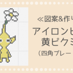 アイロンビーズ 黄ピクミンの作り方と図案|四角プレート使用