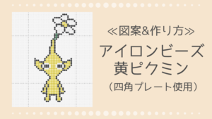 アイロンビーズ 黄ピクミンの作り方と図案|四角プレート使用